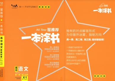 《一本涂书&middot;高中语文新教材版》PDF电子版下载