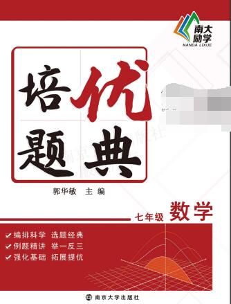 南大励学《初中培优题典》7-9年级 数学+物理+化学 PDF电子版下载
