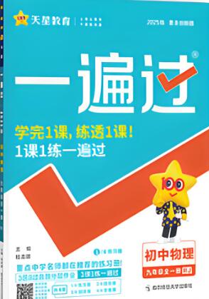 2025秋八年级上册《初中物理&bull;一遍过》电子版下载