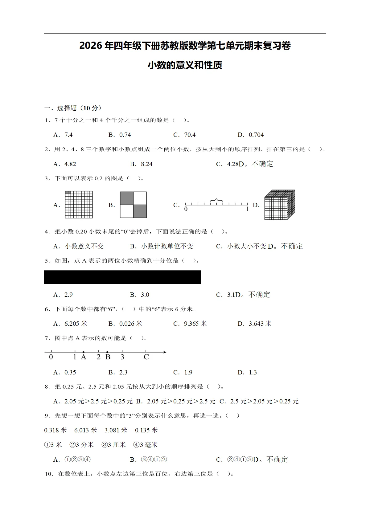2026年四年级下册苏教版数学第七单元期末复习卷小数的意义和性质（含答案解析）
