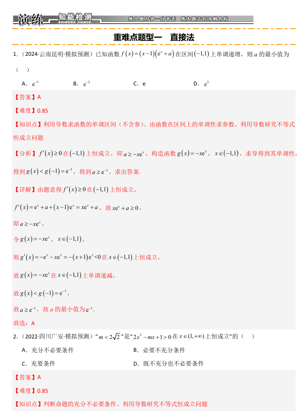 2026《高考数学&bull;一轮复习重点难点题型》精练 重难专攻(八)不等式的恒成立问题(十二类重难点题型精练)