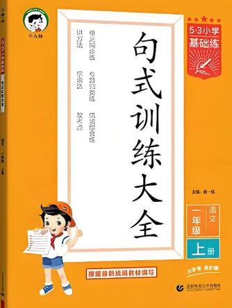 《53小学基础练&middot;句式训练》电子版下载打印 2022+2024春秋版