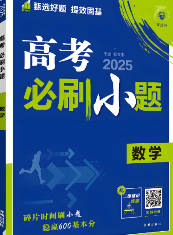 2026版《高考必刷小题》