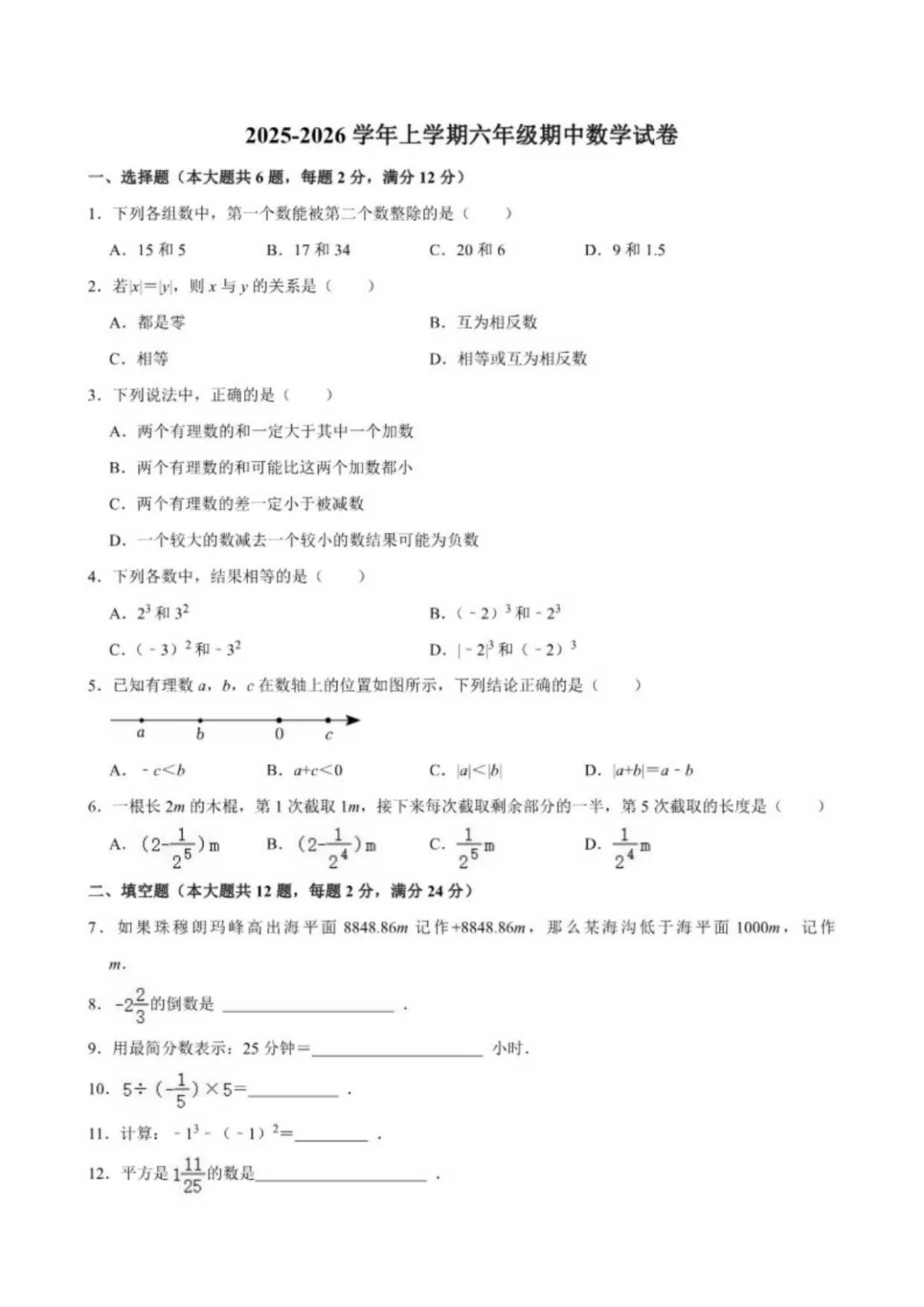 2025-2026学年上海市闵行区龙茗中学上学期六年级期中数学试卷(含答案)