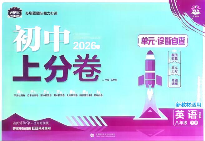 2026版《初中上分卷&bull;单元诊断自查》上下册7-9年级全册