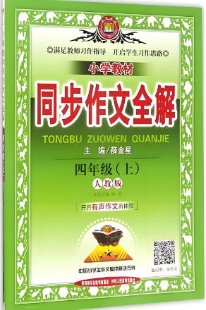 薛金星《小学教材同步作文全解》1-6年级全册 电子版下载