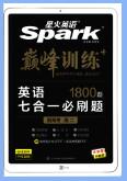 星火英语《巅峰训练英语7合1必刷题》PDF电子版下载
