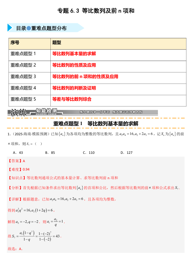 2026《高考数学&bull;一轮复习重点难点题型》精练 专题6.3 等比数列及其前n项和(五类重难点题型精练)