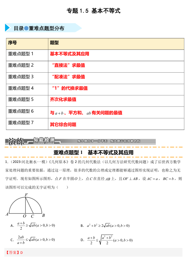 2026《高考数学&bull;一轮复习重点难点题型》精练 专题1.5 基本不等式及其应用(七类重难点题型精练)