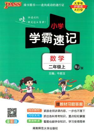 PASS绿卡图书《小学学霸速记》1-6年级全册 电子版下载