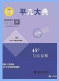 平几大典+平几纲目（含视频讲解）PDF电子版下载
