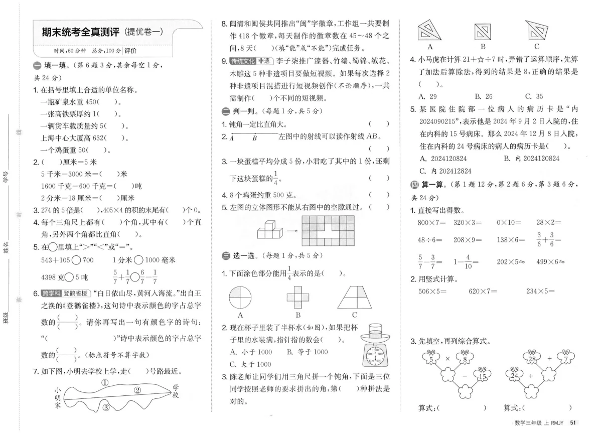 新人教版小学数学三上《期末统考全真测评（提优卷一）》含答案