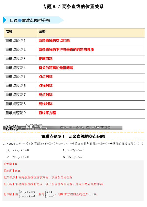 2026《高考数学&bull;一轮复习重点难点题型》精练 专题8.2 两条直线的位置关系(九类重难点题型精练)