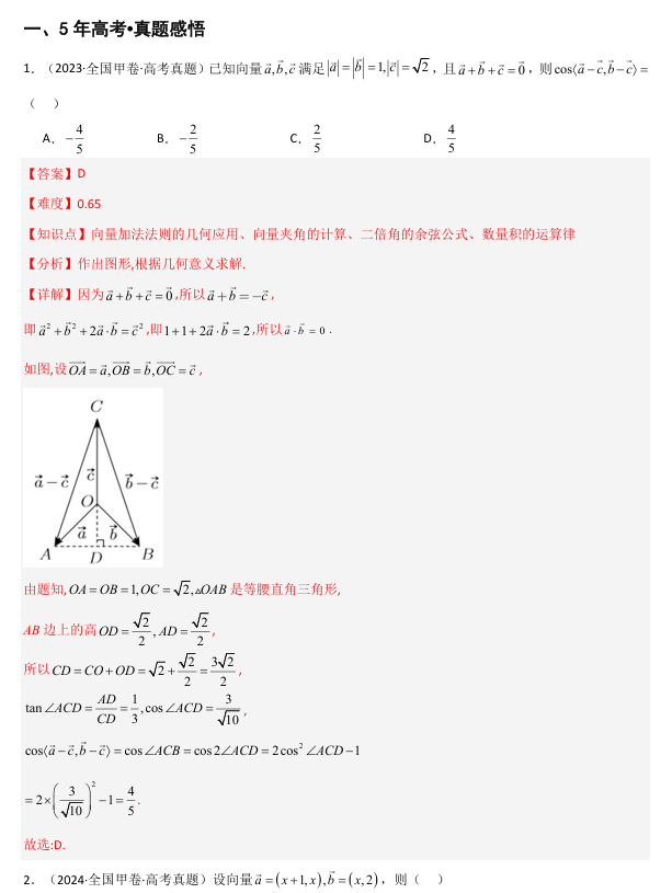 2026《高考数学&bull;一轮复习重点难点题型》精讲 专题5.1 平面向量的线性运算、基本定理及坐标表示(六类核心考点精讲)
