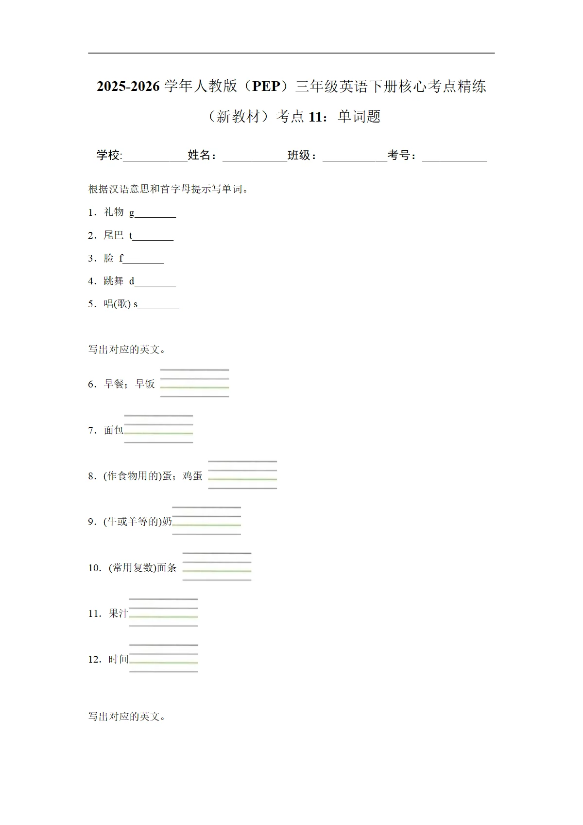 【期末考点培优】考点11：单词题（专项训练）2025-2026学年人教PEP三年级英语下册 (含解析)