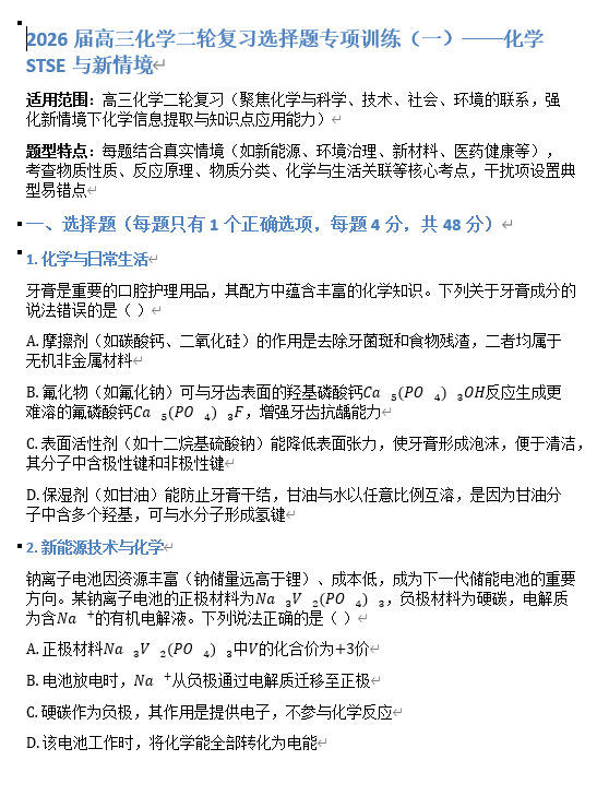 2026届高三化学二轮复习选择题专项训练（一）&mdash;&mdash;化学STSE与新情境