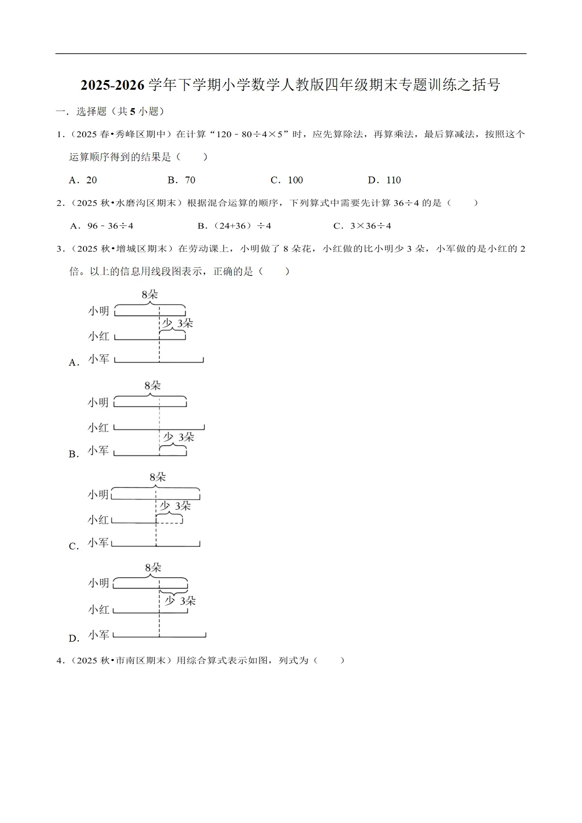 括号 专题练习 2025-2026学年小学数学四年级下册期末专练 人教版 含解析