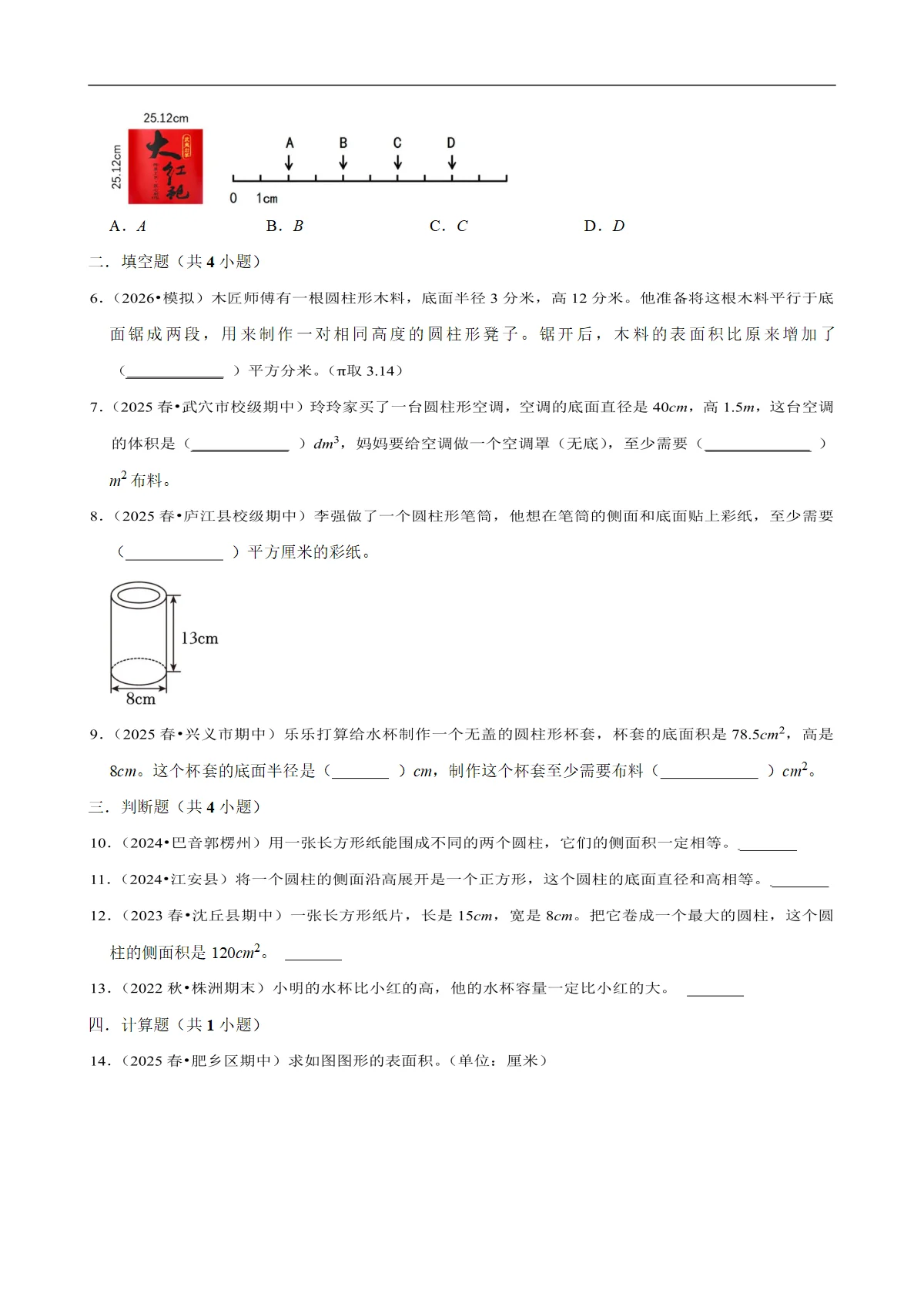 圆柱的侧面积和表面积 专题练习 2025-2026学年小学数学六年级下册期末专练 人教版 含解析