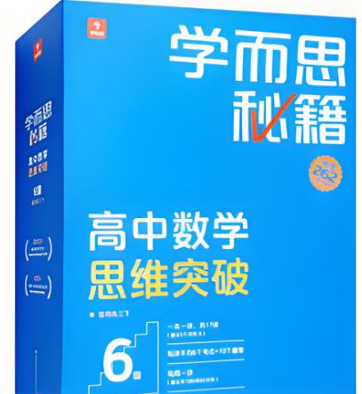 《学而思秘籍&middot;高中数学思维突破》电子版下载打印