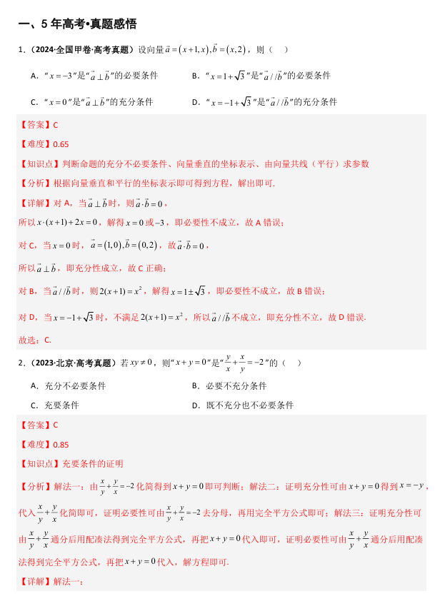 2026《高考数学&bull;一轮复习重点难点题型》精讲 专题1.2 常用的逻辑用语(五类核心考点精讲)