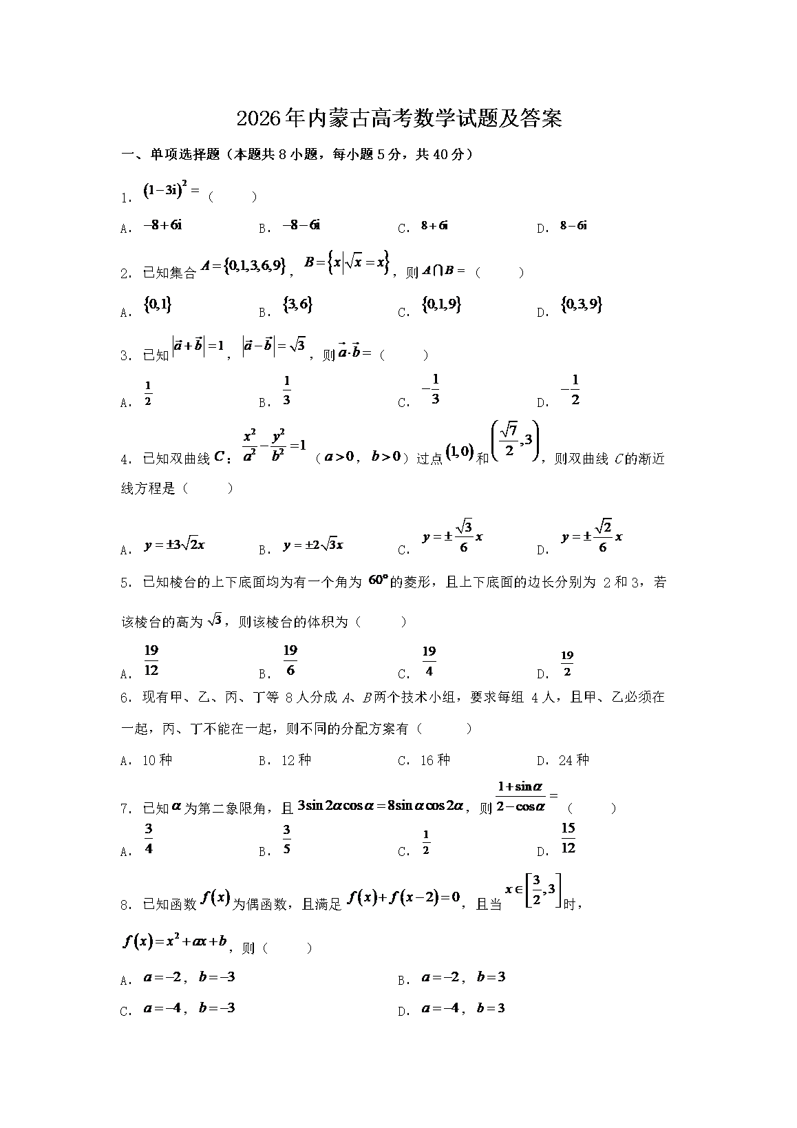2026年内蒙古高考数学试题及答案(Word版)