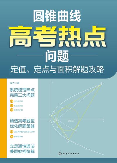 《高中圆锥曲线高考热点问题》PDF电子版下载
