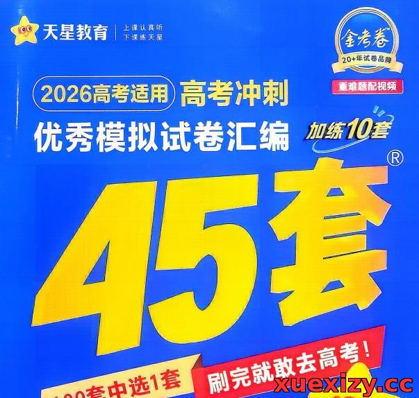 天星教育《金考卷&middot;2026高考优秀模拟试卷汇编45套 (全国版) 》