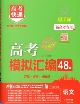 2025《万象思维高考快递&middot;高考模拟试题汇编48套》电子版下载打印