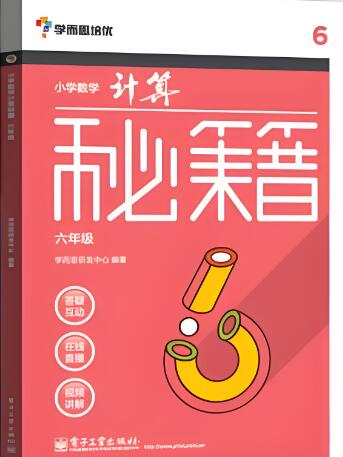 《学而思培优&middot;小学数学计算秘籍》电子版下载打印