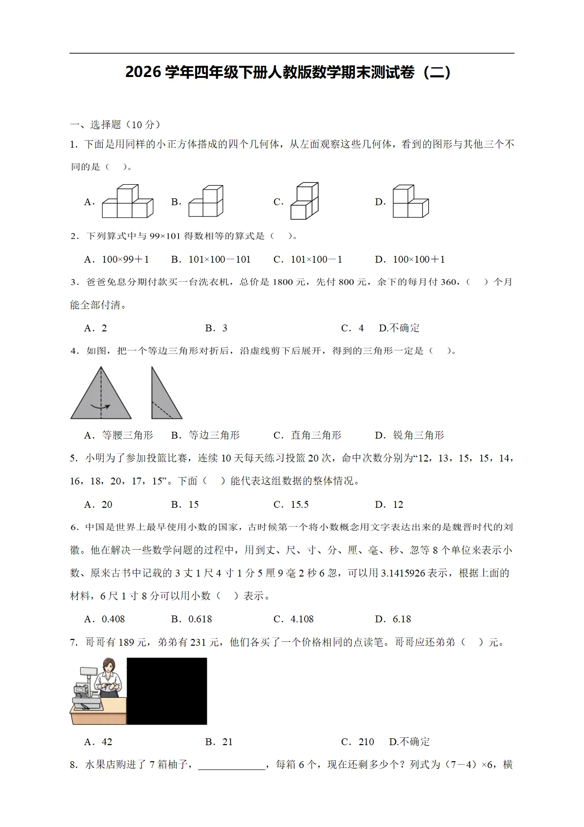 2026学年四年级下册人教版数学期末测试卷（二）（含答案解析）