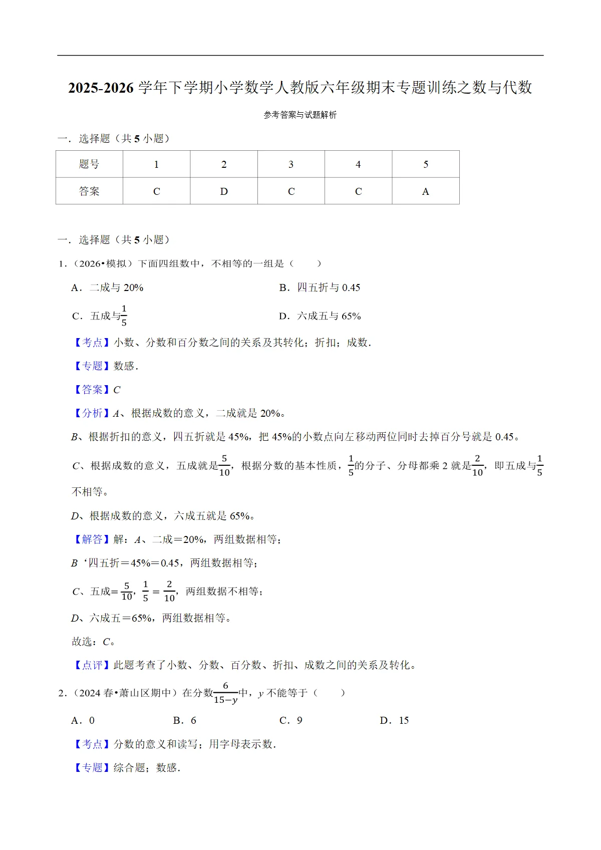 数与代数 专题练习 2025-2026学年小学数学六年级下册期末专练 人教版 含解析