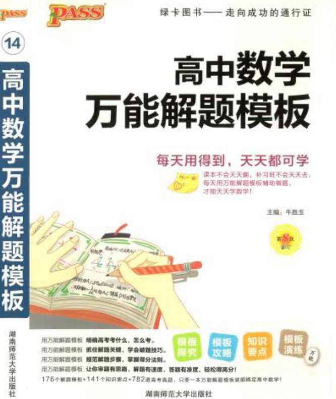 PASS绿卡图书 高中数学万能解题模板