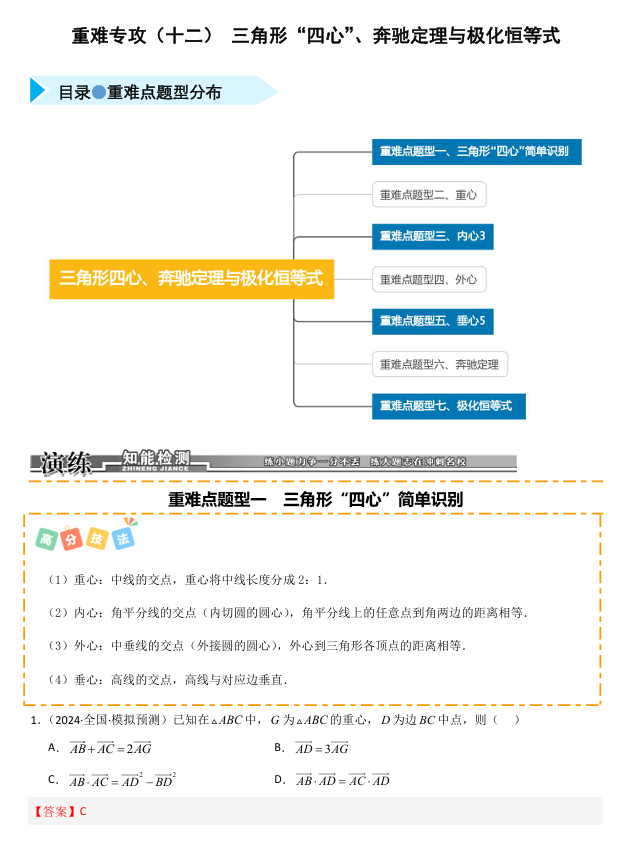 2026《高考数学&bull;一轮复习重点难点题型》精练 重难专攻(十二) 三角形&ldquo;四心&rdquo;、奔驰定理与极化恒等式(七类重难点题型精练)