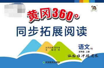 《黄冈360&deg;同步拓展阅读》1~6年级全册PDF电子版下载