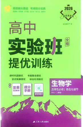 2026《高中生物&bull;实验班提优训练》选择性必修1 人教版 PDF电子版下载