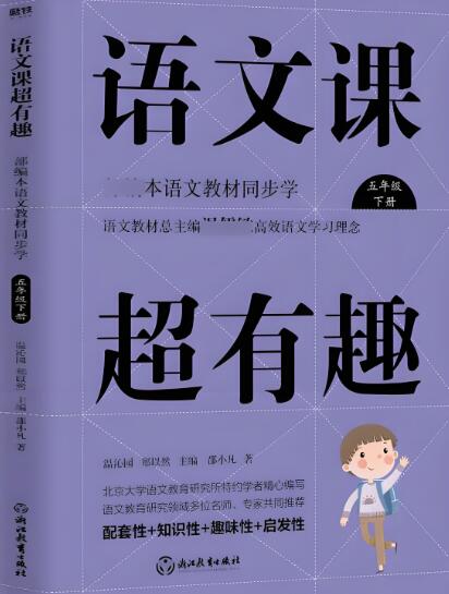 《小学语文课超有趣》电子版下载打印