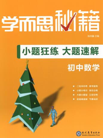 初中数理化《学而思秘籍&middot;小题狂练大题速解》PDF电子版下载