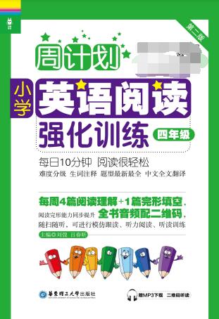 2025版《周计划&middot;小学英语阅读强化训练》PDF电子版下载
