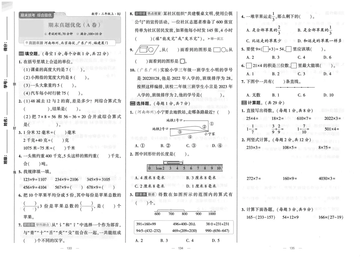 新人教版小学数学三上《期末真题训练卷》有答案