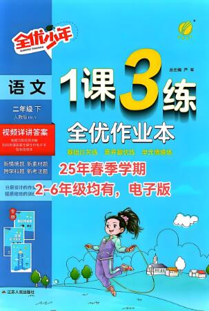 2025春《全优少年&middot;1课3练全优作业本》电子版下载打印