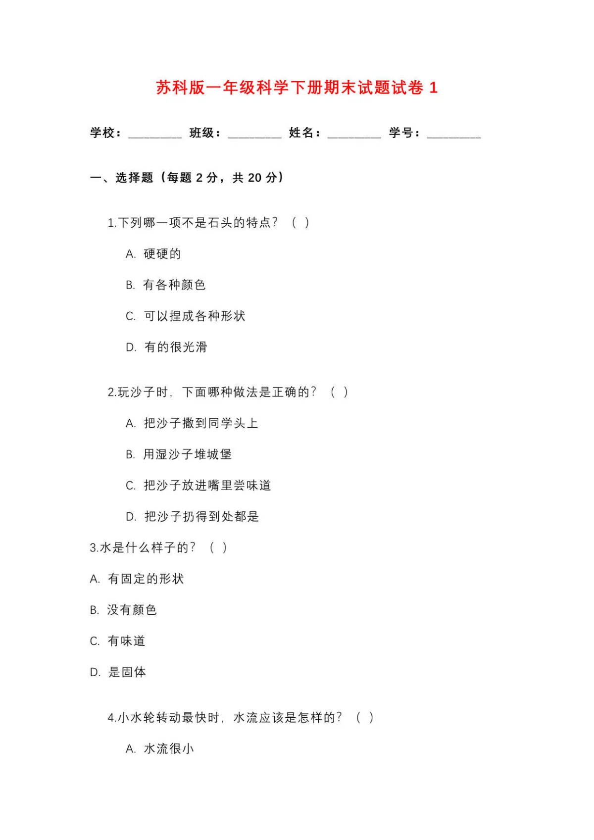 苏科版一年级科学下册期末试题试卷3套