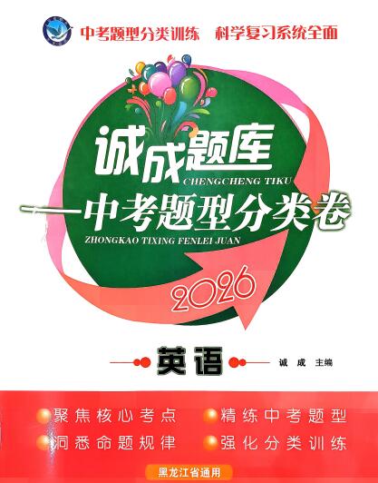 2026《诚成题库-中考题型分类卷》（黑龙江通用）PDF电子版下载