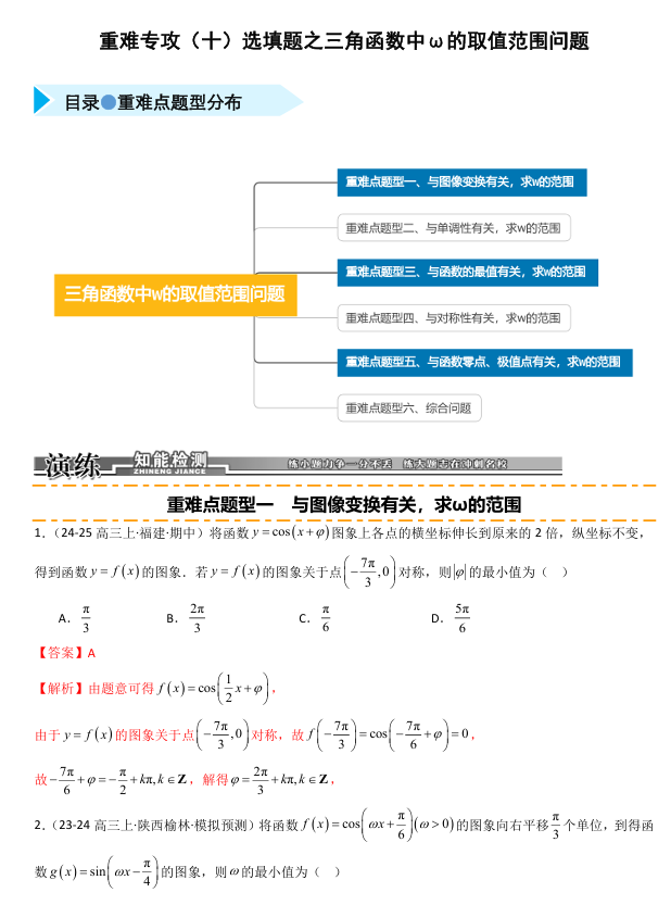 2026《高考数学&bull;一轮复习重点难点题型》精练 重难专攻(十)选填题之三角函数中&omega;的取值范围问题(六类重难点题型精练)