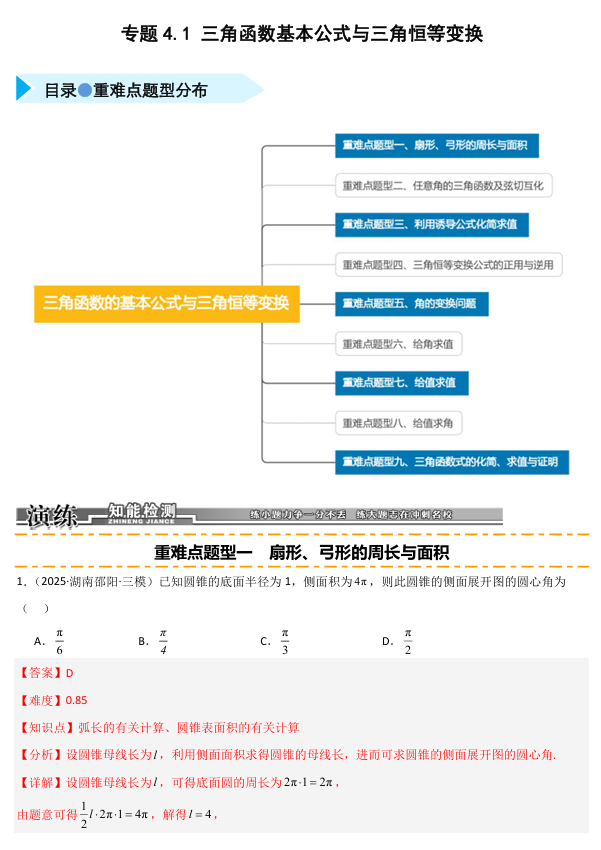 2026《高考数学&bull;一轮复习重点难点题型》精练 专题4.1 三角函数基本公式与三角恒等变换(九类重难点题型精练)