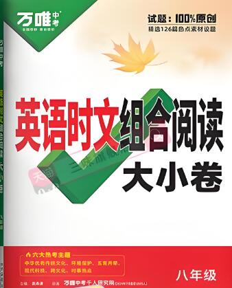 2025版《万唯英语&middot;时文组合阅读大小卷》电子版下载