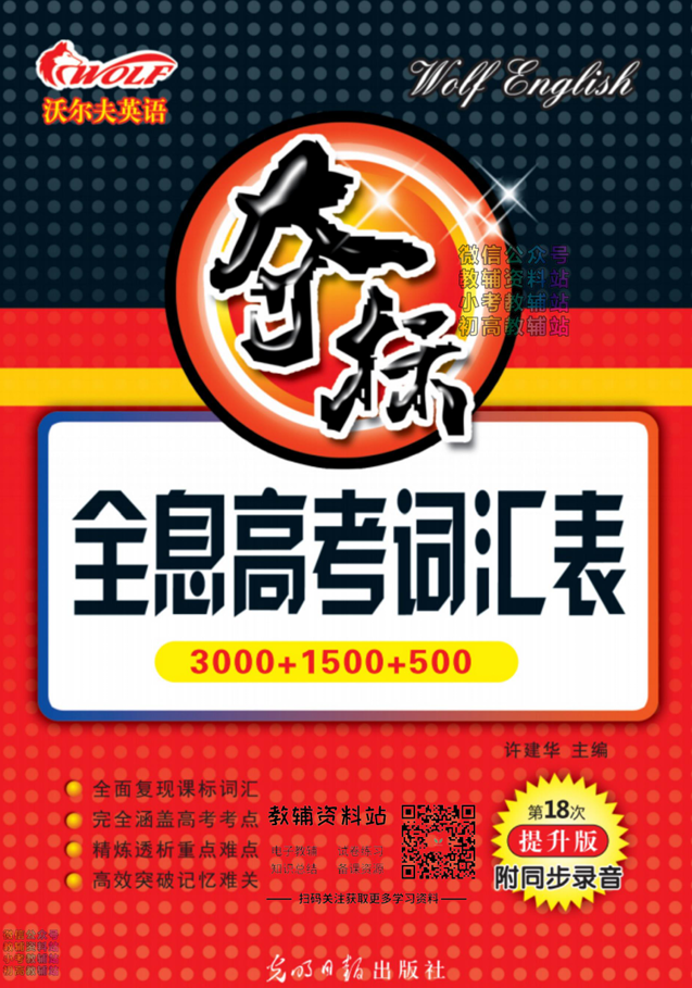 沃尔夫英语全息高考词汇表词汇