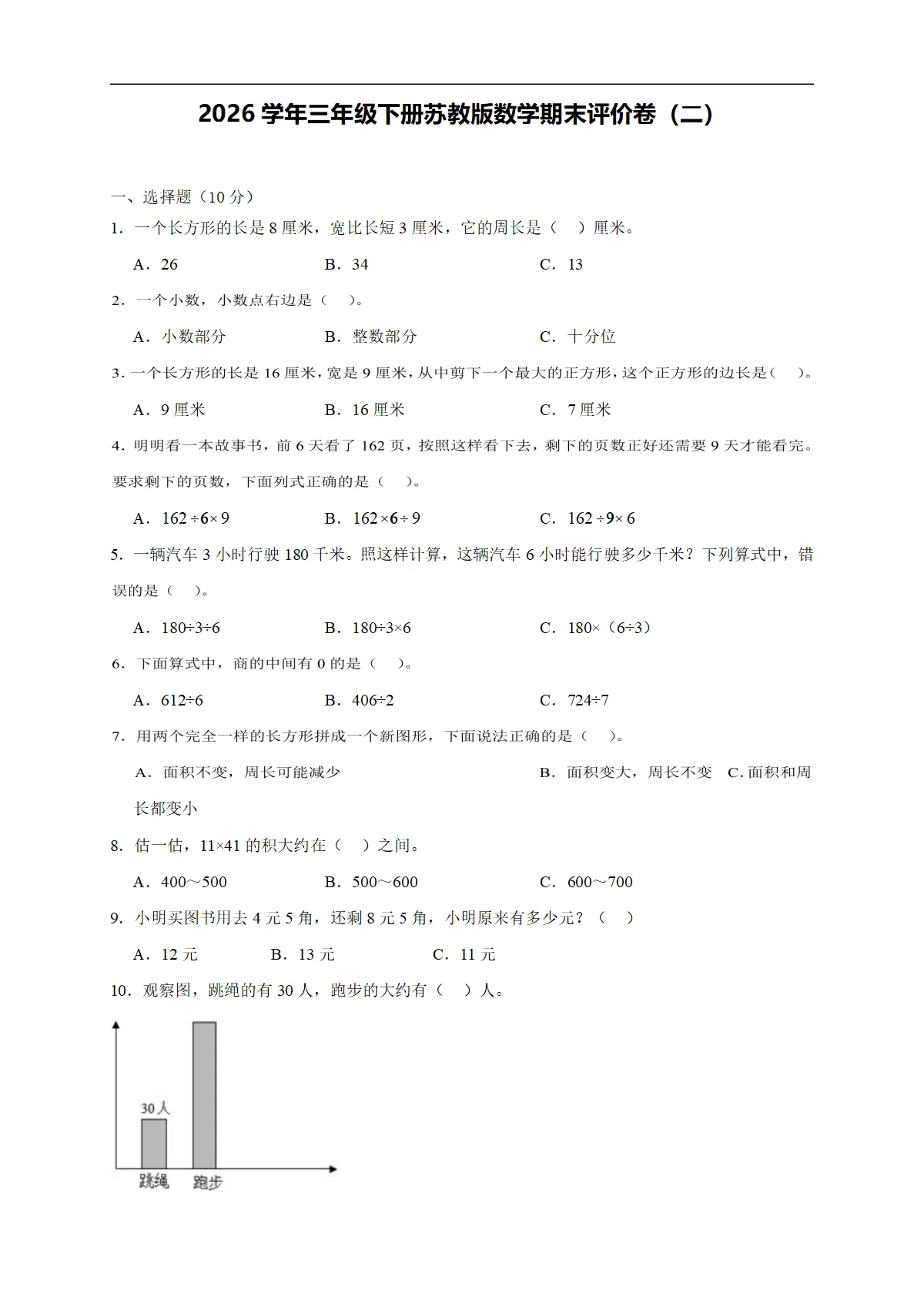 2026学年三年级下册苏教版数学期末评价卷（二）（含答案解析新教材）