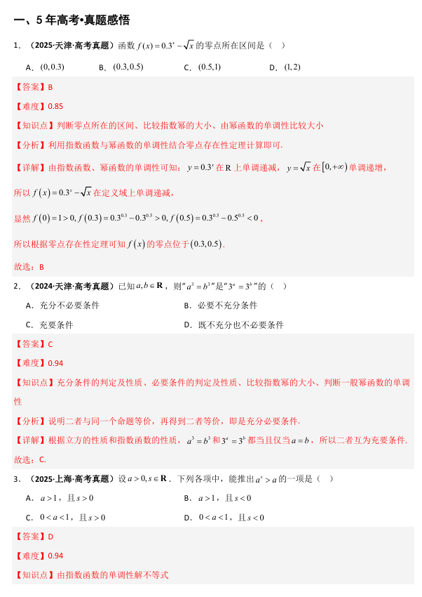 2026《高考数学&bull;一轮复习重点难点题型》精讲 专题2.3 指数运算及指数函数(七类核心考点精讲)