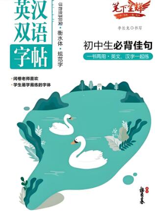 衡水体《英汉双语字帖：初中生必备佳句》《高中生必背文段》电子版下载