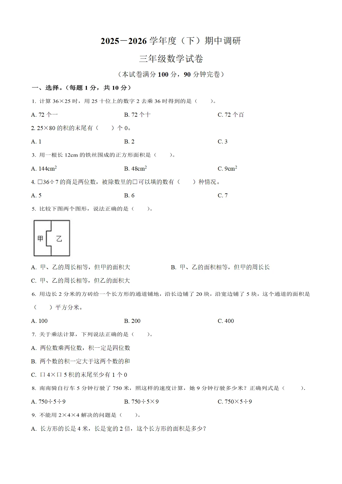 四川省泸州市江阳区泸州江阳小学联考2025-2026学年人教版学情调研三年级下册数学试卷（附答案）